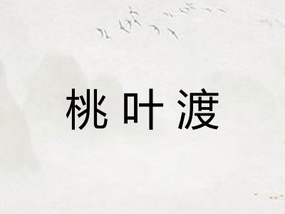 桃叶渡