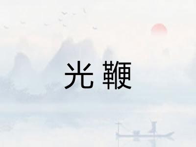 光鞭