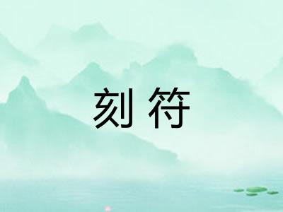刻符