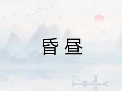 昏昼