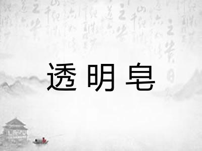 透明皂