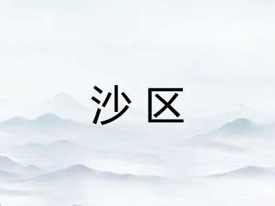 沙区