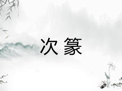次篆
