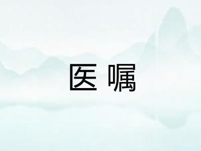 医嘱