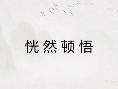 恍然顿悟