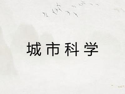 城市科学