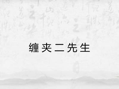 缠夹二先生