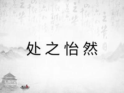 处之怡然
