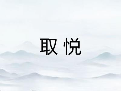 取悦