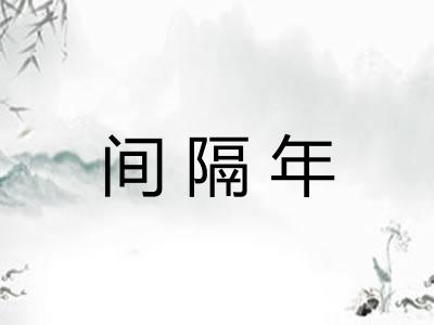 间隔年