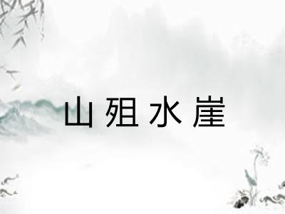 山殂水崖
