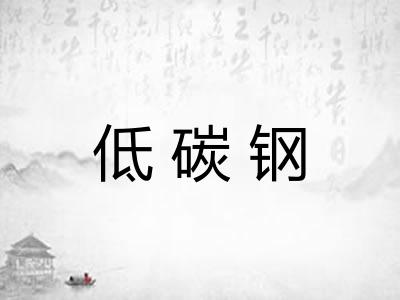 低碳钢