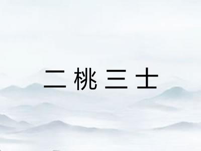 二桃三士