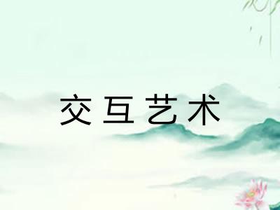 交互艺术