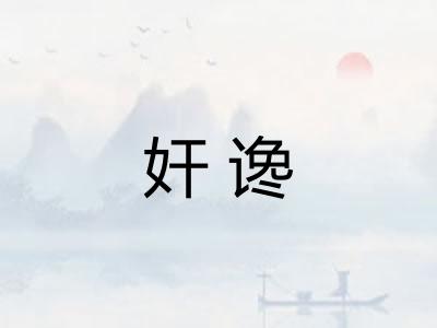 奸谗