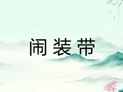 闹装带