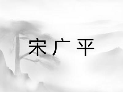 宋广平