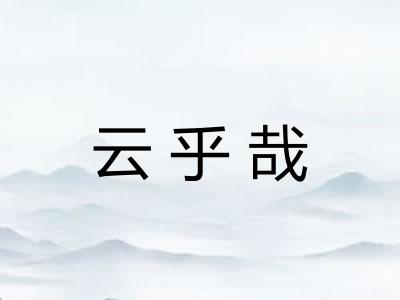 云乎哉