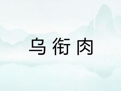 乌衔肉