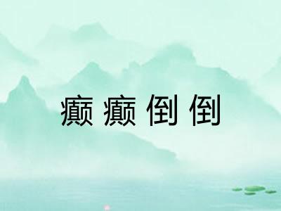 癫癫倒倒