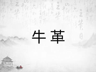 牛革
