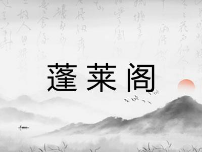 蓬莱阁