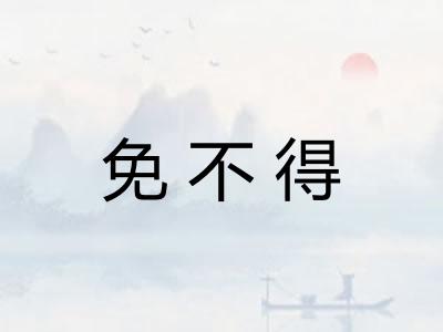 免不得