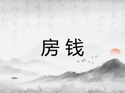 房钱