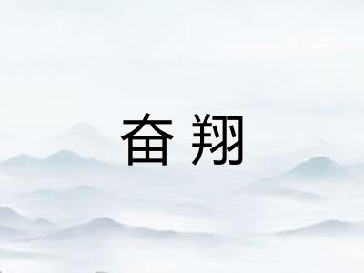 奋翔