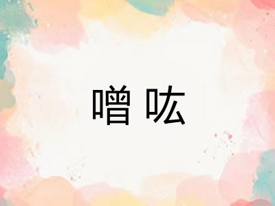 噌吰