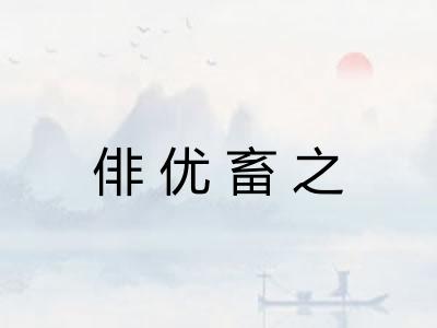 俳优畜之
