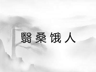 翳桑饿人