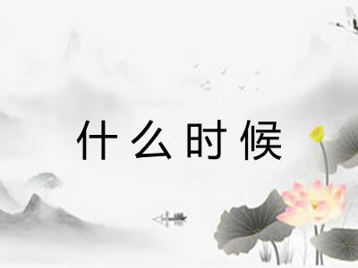 什么时候