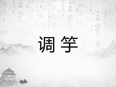 调竽