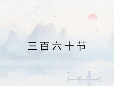 三百六十节