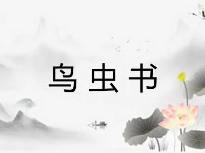 鸟虫书