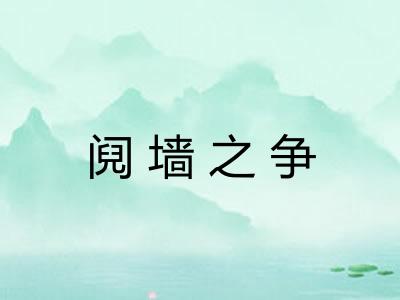 阋墙之争