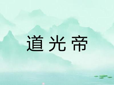 道光帝