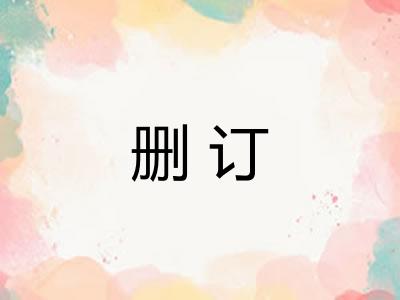 删订