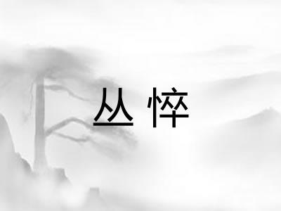 丛悴