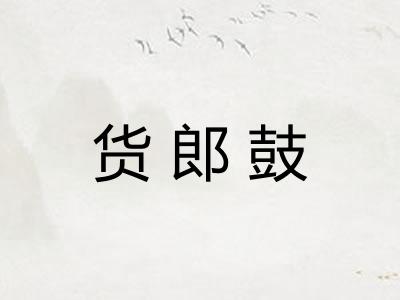 货郎鼓