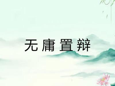 无庸置辩