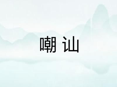 嘲讪