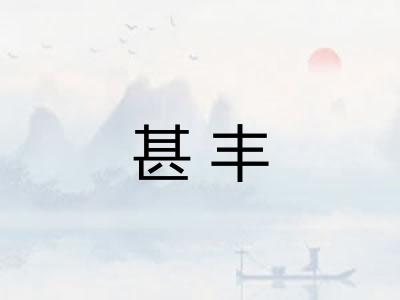 甚丰
