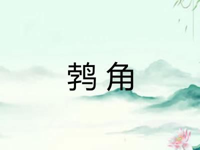 鹁角