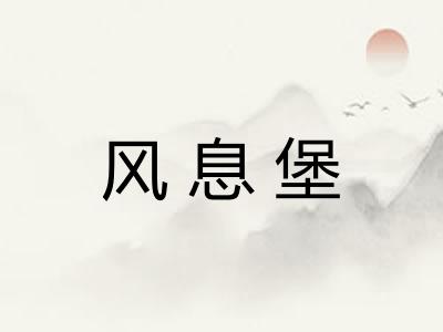 风息堡