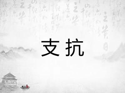 支抗