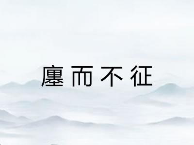 廛而不征