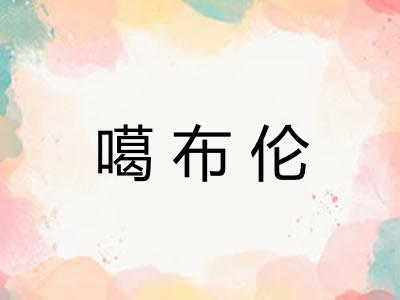 噶布伦