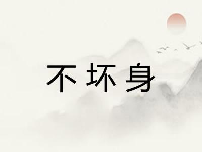 不坏身